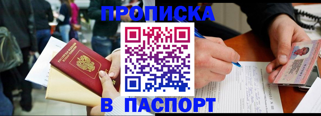 прописка в Клинцах